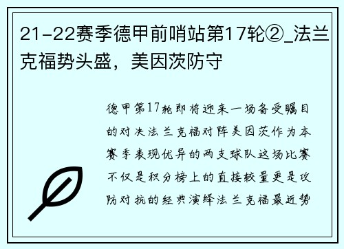 21-22赛季德甲前哨站第17轮②_法兰克福势头盛，美因茨防守