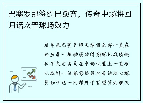 巴塞罗那签约巴桑齐，传奇中场将回归诺坎普球场效力