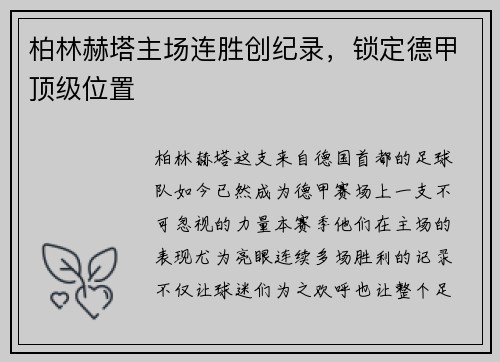 柏林赫塔主场连胜创纪录，锁定德甲顶级位置