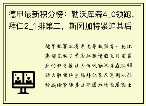 德甲最新积分榜：勒沃库森4_0领跑，拜仁2_1排第二，斯图加特紧追其后