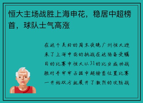 恒大主场战胜上海申花，稳居中超榜首，球队士气高涨