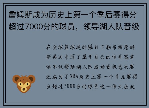 詹姆斯成为历史上第一个季后赛得分超过7000分的球员，领导湖人队晋级总决赛