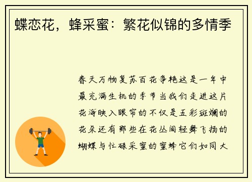 蝶恋花，蜂采蜜：繁花似锦的多情季
