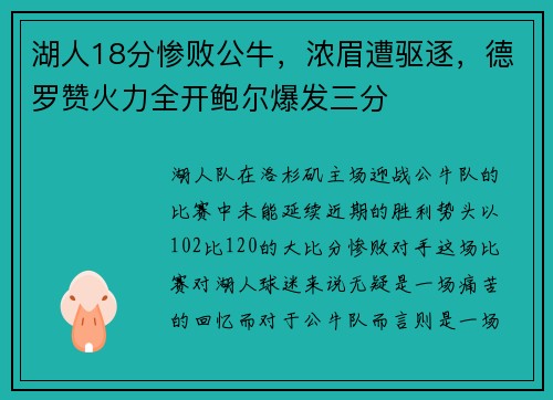 湖人18分惨败公牛，浓眉遭驱逐，德罗赞火力全开鲍尔爆发三分