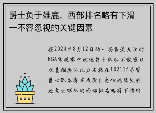 爵士负于雄鹿，西部排名略有下滑——不容忽视的关键因素