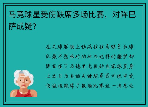 马竞球星受伤缺席多场比赛，对阵巴萨成疑？