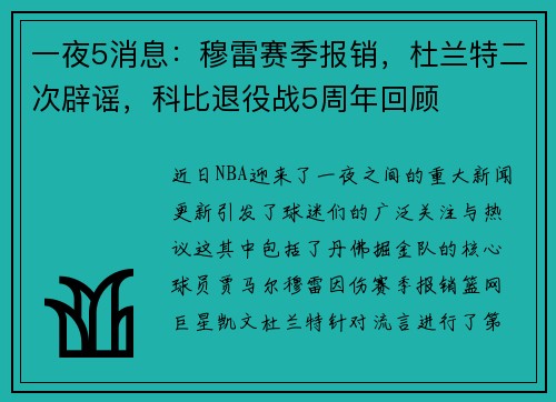 一夜5消息：穆雷赛季报销，杜兰特二次辟谣，科比退役战5周年回顾