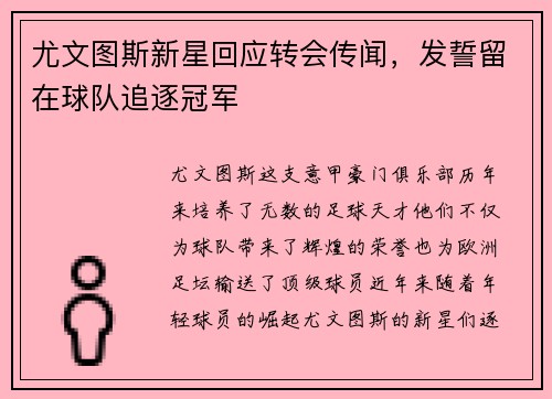 尤文图斯新星回应转会传闻，发誓留在球队追逐冠军
