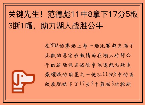 关键先生！范德彪11中8拿下17分5板3断1帽，助力湖人战胜公牛