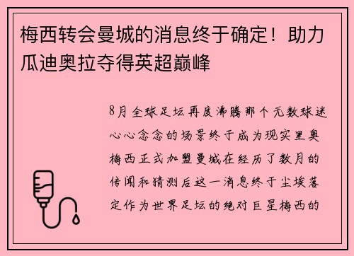 梅西转会曼城的消息终于确定！助力瓜迪奥拉夺得英超巅峰