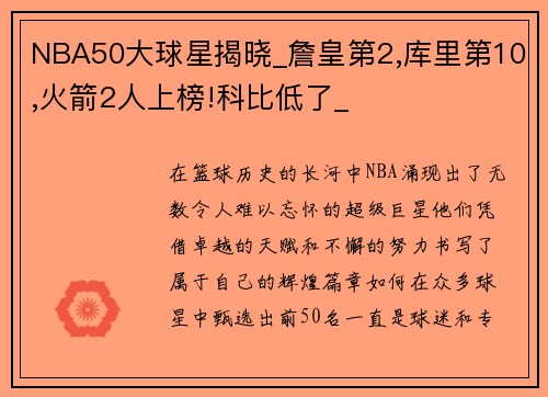 NBA50大球星揭晓_詹皇第2,库里第10,火箭2人上榜!科比低了_