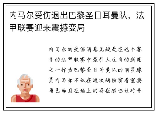 内马尔受伤退出巴黎圣日耳曼队，法甲联赛迎来震撼变局
