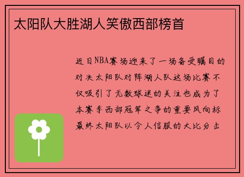 太阳队大胜湖人笑傲西部榜首