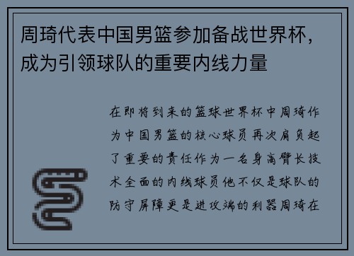 周琦代表中国男篮参加备战世界杯，成为引领球队的重要内线力量