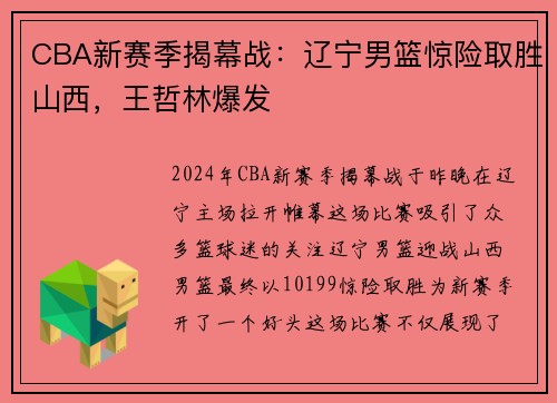 CBA新赛季揭幕战：辽宁男篮惊险取胜山西，王哲林爆发