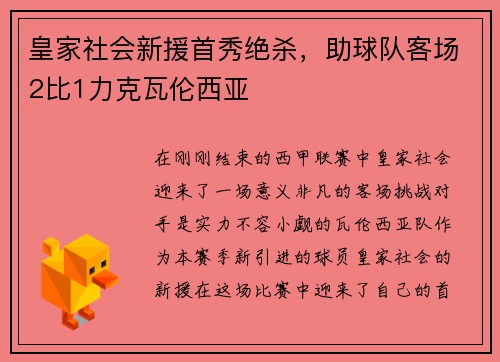 皇家社会新援首秀绝杀，助球队客场2比1力克瓦伦西亚