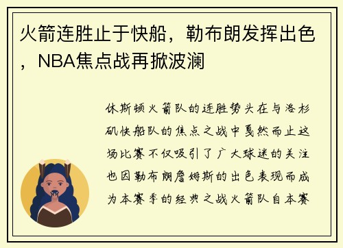 火箭连胜止于快船，勒布朗发挥出色，NBA焦点战再掀波澜