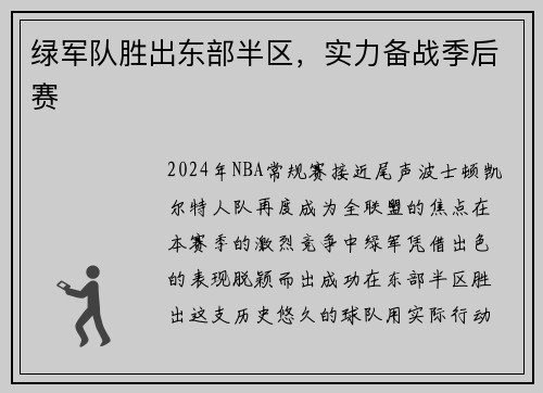 绿军队胜出东部半区，实力备战季后赛