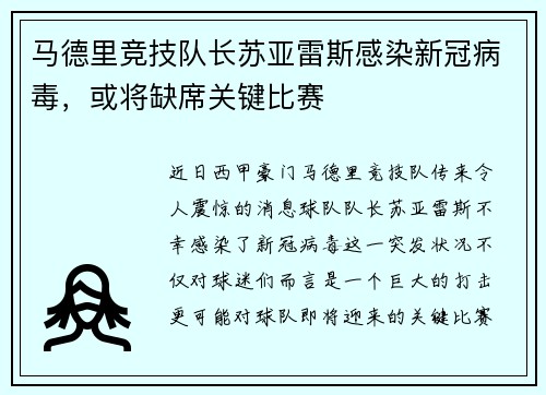 马德里竞技队长苏亚雷斯感染新冠病毒，或将缺席关键比赛