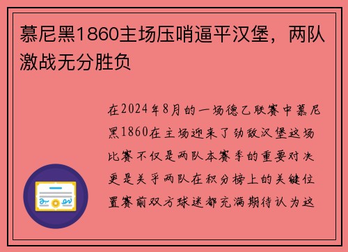 慕尼黑1860主场压哨逼平汉堡，两队激战无分胜负