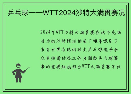 乒乓球——WTT2024沙特大满贯赛况