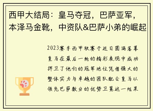 西甲大结局：皇马夺冠，巴萨亚军，本泽马金靴，中资队&巴萨小弟的崛起