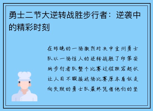 勇士二节大逆转战胜步行者：逆袭中的精彩时刻