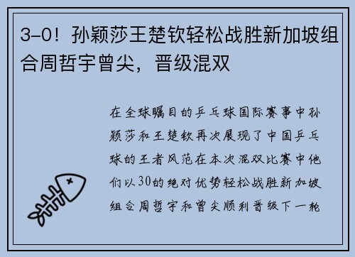 3-0！孙颖莎王楚钦轻松战胜新加坡组合周哲宇曾尖，晋级混双