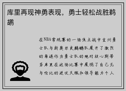 库里再现神勇表现，勇士轻松战胜鹈鹕