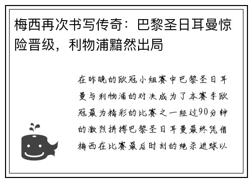 梅西再次书写传奇：巴黎圣日耳曼惊险晋级，利物浦黯然出局