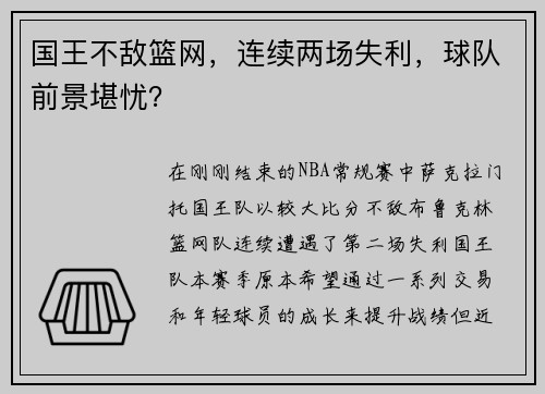 国王不敌篮网，连续两场失利，球队前景堪忧？