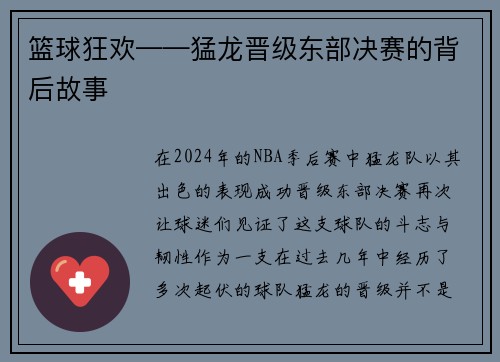 篮球狂欢——猛龙晋级东部决赛的背后故事