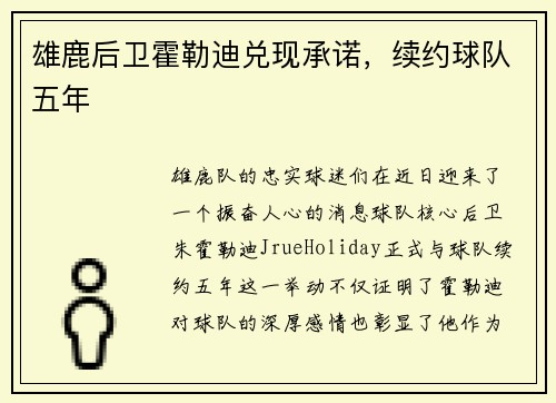 雄鹿后卫霍勒迪兑现承诺，续约球队五年