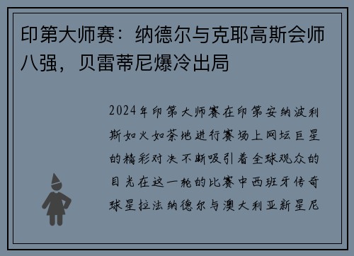 印第大师赛：纳德尔与克耶高斯会师八强，贝雷蒂尼爆冷出局