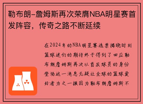 勒布朗-詹姆斯再次荣膺NBA明星赛首发阵容，传奇之路不断延续
