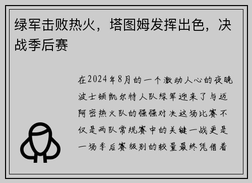 绿军击败热火，塔图姆发挥出色，决战季后赛