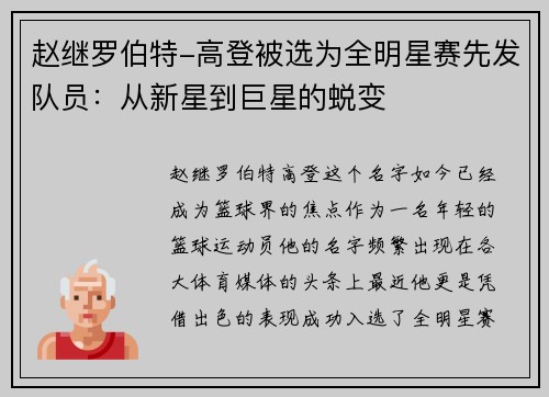 赵继罗伯特-高登被选为全明星赛先发队员：从新星到巨星的蜕变