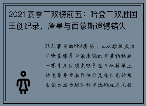 2021赛季三双榜前五：哈登三双胜国王创纪录，詹皇与西蒙斯遗憾错失