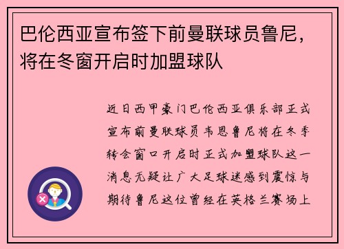 巴伦西亚宣布签下前曼联球员鲁尼，将在冬窗开启时加盟球队