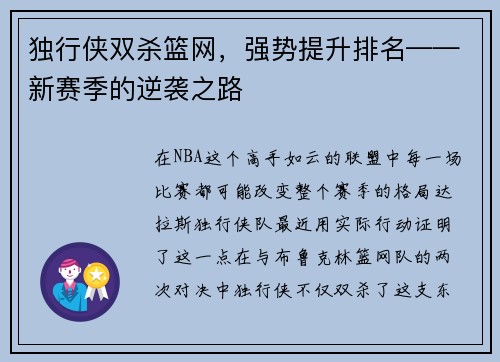 独行侠双杀篮网，强势提升排名——新赛季的逆袭之路