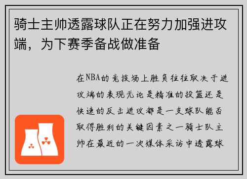 骑士主帅透露球队正在努力加强进攻端，为下赛季备战做准备