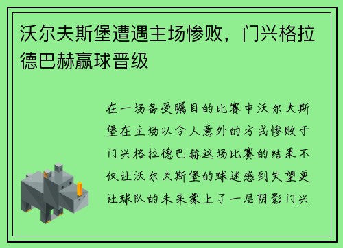 沃尔夫斯堡遭遇主场惨败，门兴格拉德巴赫赢球晋级