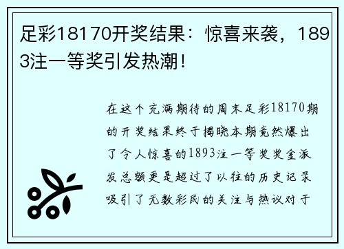 足彩18170开奖结果：惊喜来袭，1893注一等奖引发热潮！