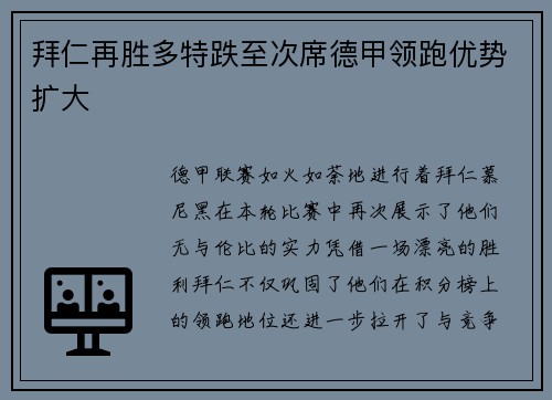 拜仁再胜多特跌至次席德甲领跑优势扩大