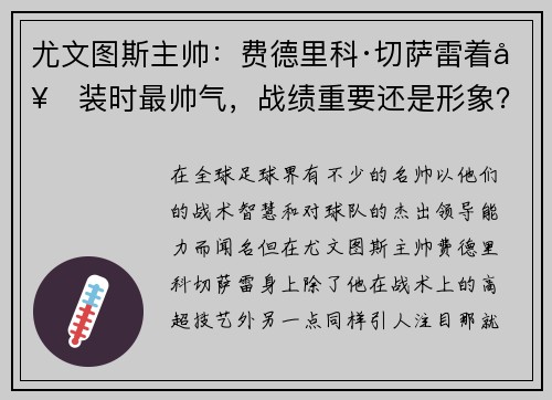 尤文图斯主帅：费德里科·切萨雷着套装时最帅气，战绩重要还是形象？