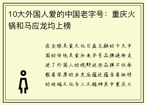 10大外国人爱的中国老字号：重庆火锅和马应龙均上榜