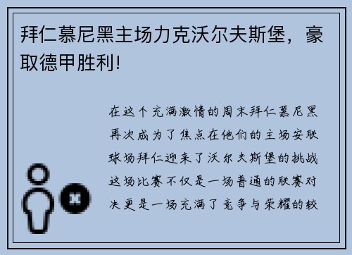 拜仁慕尼黑主场力克沃尔夫斯堡，豪取德甲胜利!