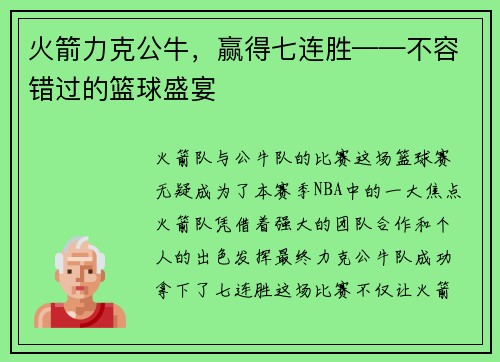 火箭力克公牛，赢得七连胜——不容错过的篮球盛宴