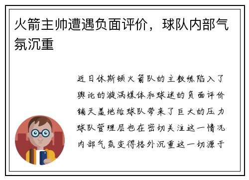 火箭主帅遭遇负面评价，球队内部气氛沉重
