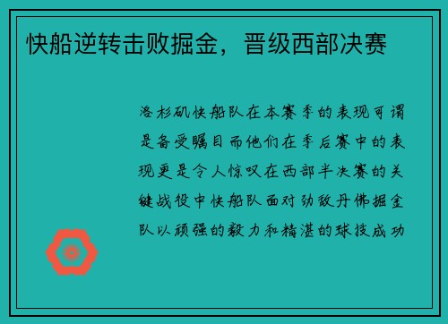 快船逆转击败掘金，晋级西部决赛